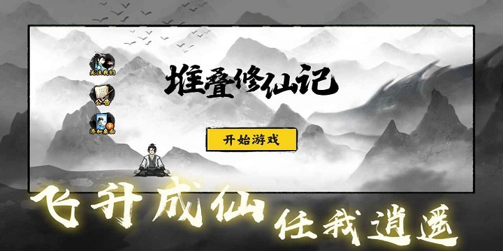 堆叠修仙系列手游下载-堆叠修仙系列游戏合集