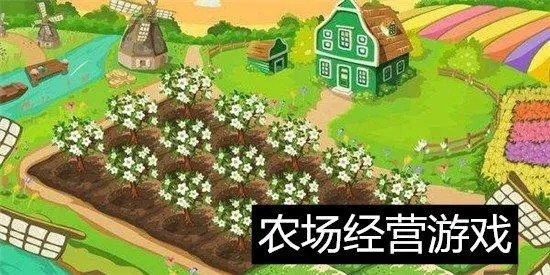 画风治愈好玩的农场游戏大全-农场游戏无限金币破解版下载