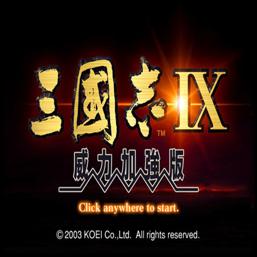 三国志9威力加强版手机版logo图片