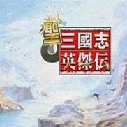 圣三国志英杰传完整版logo图片