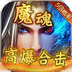 魔魂高爆合击logo图片