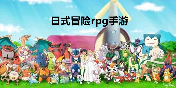 日式冒险rpg手游大全2022-日式冒险rpg手游下载