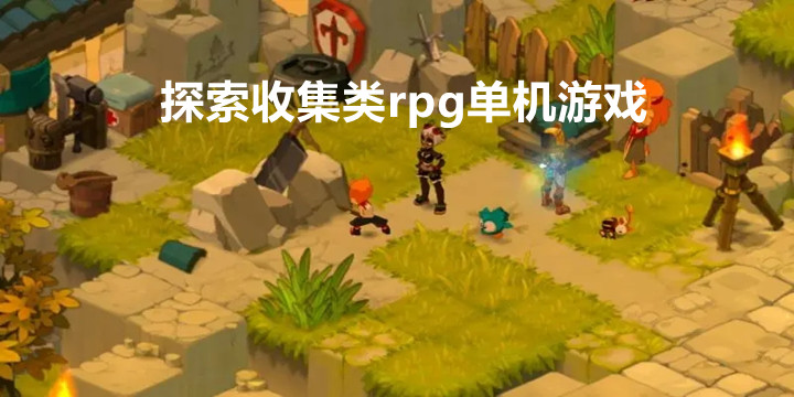 探索收集类rpg单机手机游戏2022最新版-探索收集类rpg单机游戏