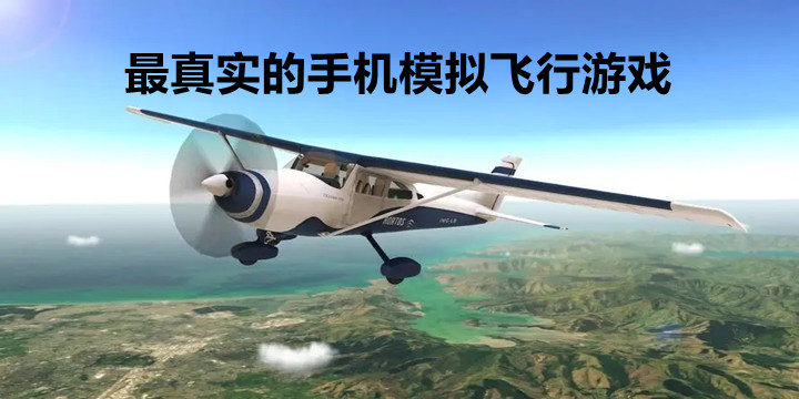 最真实的手机模拟飞行游戏下载2022最新版-最真实的手机模拟飞行游戏