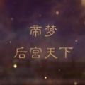 帝梦之后宫天下破解版logo图片