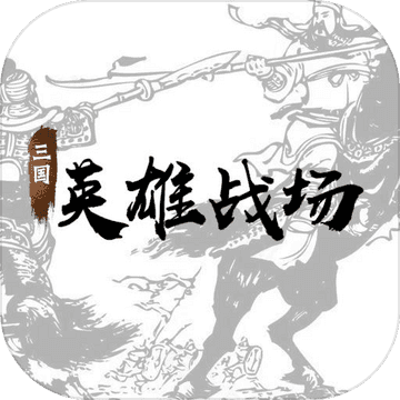 三国英雄战场(免登录)logo图片