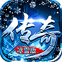 冰雪传奇单机版logo图片