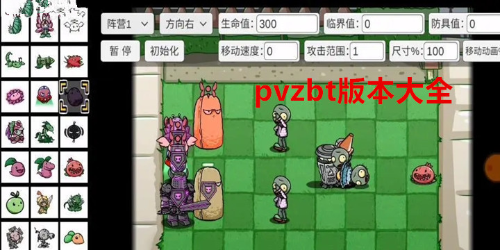 pvzbt版本大全2022最新版-pvzbt版本大全