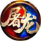 一剑屠龙(小程序版)logo图片