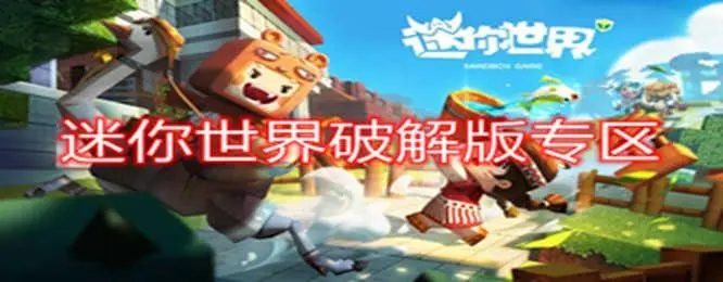 迷你世界无限迷你币迷你豆版全版本下载大全-迷你世界破解版999999迷你币免登录下载