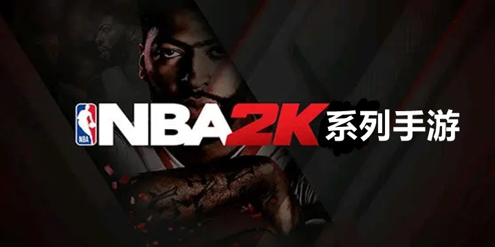 NBA2k系列手游下载-NBA2k系列手游推荐-NBA2k系列手游