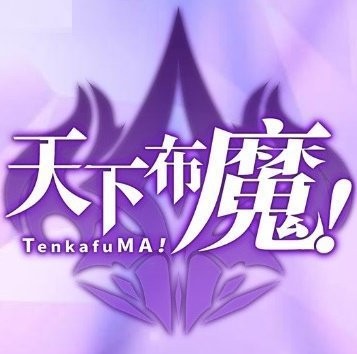 天下布魔破解版1.4.0logo图片