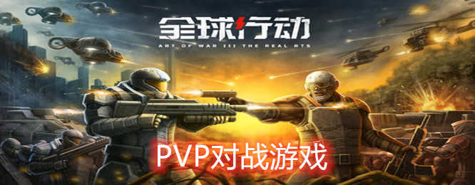 pvp手游排行榜前十名合集-多人pvp手游下载