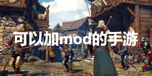 可以加mod的手游大全-可以加mod的手游合集