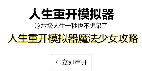 人生重开模拟器最新版-人生重开模拟器游戏大全-人生重开模拟器