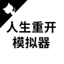 人生重开模拟器无限属性最新版logo图片