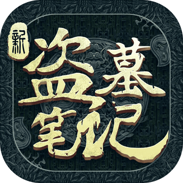 新盗墓笔记logo图片