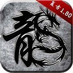 斩龙百战火龙logo图片