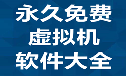 永久免费虚拟机软件大全-虚拟机软件APP软件有哪些推荐