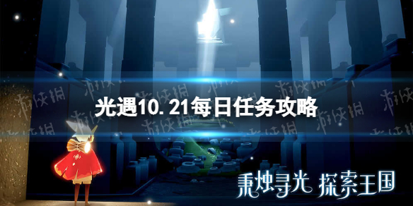 光遇10.21每日任务完成指南-光遇10.21每日任务怎么做