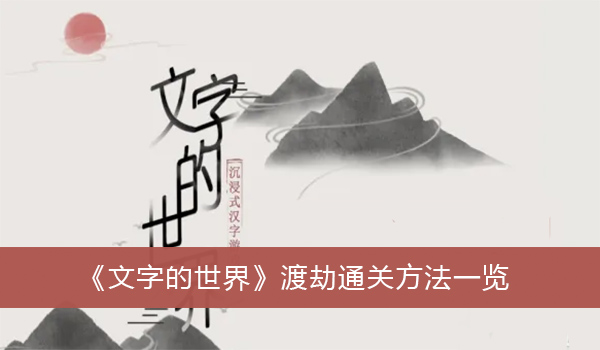 文字的世界渡劫通关方法一览-文字的世界渡劫怎么过关