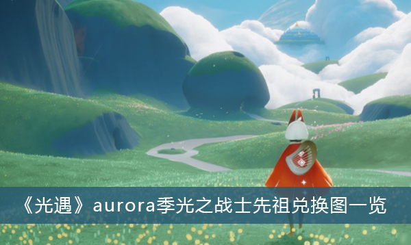 光遇aurora季光之战士先祖兑换图一览-光遇aurora季光之战士先祖兑换图