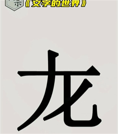 文字的世界画龙点睛通关方法一览