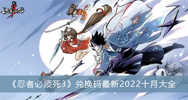 忍者必须死3兑换码最新2022十月大全-忍者必须死3兑换码最新2022十月