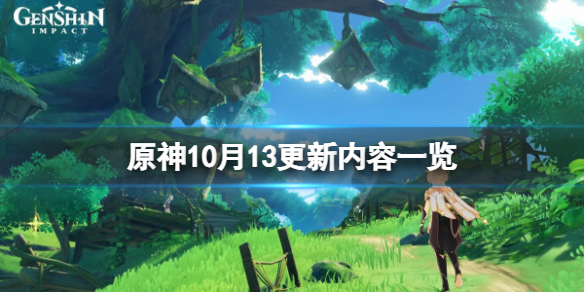 原神10月13更新内容一览-原神10月13更新了什么