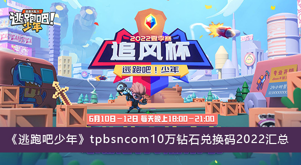 tpbsncom10万钻石兑换码2022汇总-逃跑吧少年tpbsncom10万钻石兑换码2022