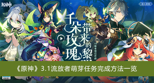 原神3.1流放者萌芽任务完成方法一览-原神3.1流放者萌芽任务完成方法