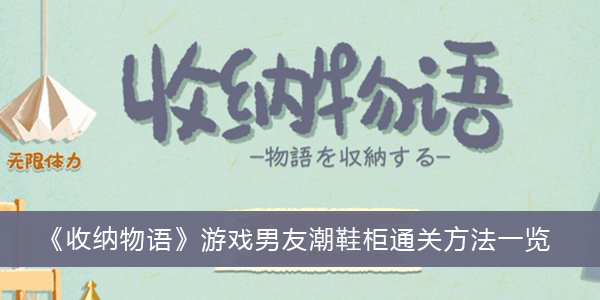 收纳物语游戏男友潮鞋柜通关方法一览