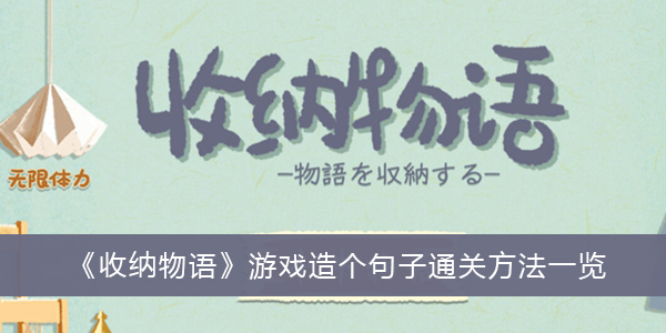 收纳物语游戏造个句子通关方法一览-收纳物语游戏造个句子怎么过关