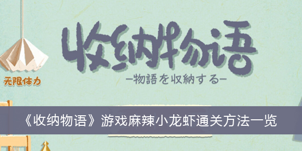 收纳物语游戏麻辣小龙虾通关方法一览-收纳物语游戏麻辣小龙虾怎么过关