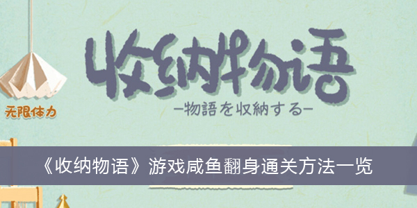 收纳物语游戏咸鱼翻身通关方法一览-收纳物语游戏咸鱼翻身怎么过关