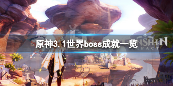 原神3.1世界boss成就一览-原神3.1世界boss成就有哪些