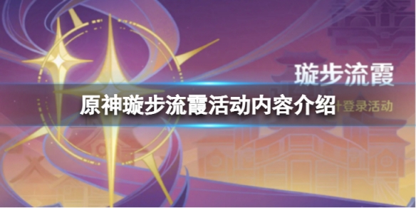 璇步流霞活动内容介绍-原神璇步流霞活动怎么样