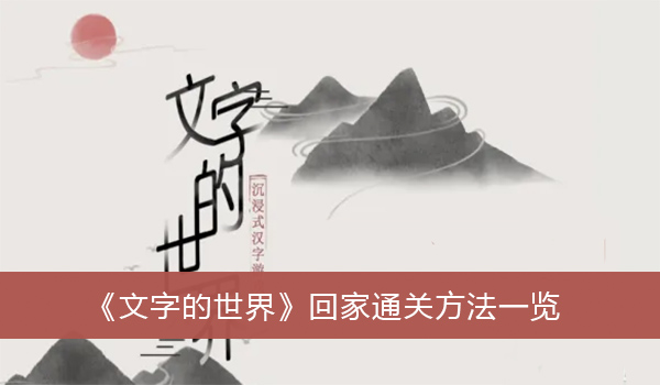 文字的世界回家通关方法一览-文字的世界回家怎么过关