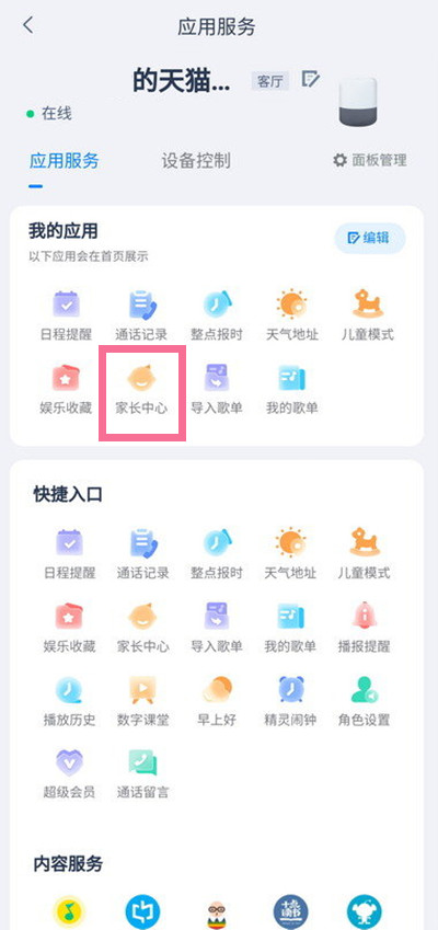 取消儿童模式图文教程-天猫精灵儿童模式在哪关