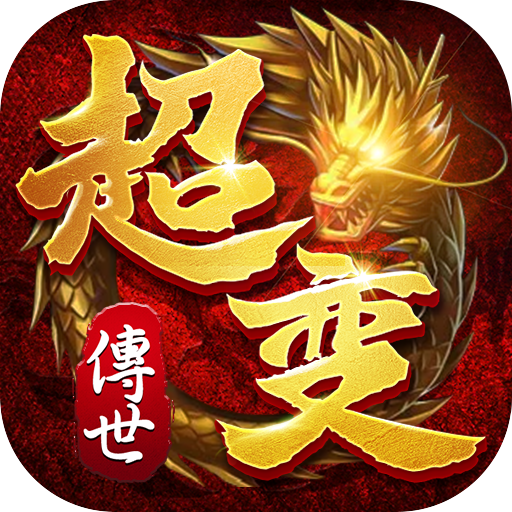 超变元神版传世logo图片