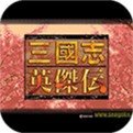 三国志英杰传dos(手机移植版)logo图片