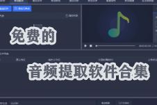 免费的音频提取软件合集-音频提取器,音频提取软件APP软件有哪些推荐