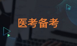 医考备考软件大全-医考备考appAPP软件有哪些推荐