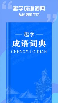 趣学成语词典app手机免费下载,趣学成语词典app安卓下载