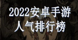 安卓好玩的游戏排行榜2022推荐-安卓好玩的游戏排行榜2022下载