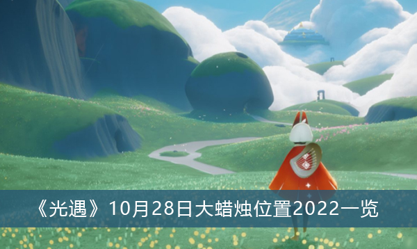 光遇10月28日大蜡烛位置2022一览-光遇10月28日大蜡烛位置2022