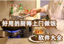 好用的厨师上门做饭的软件大全-上门做饭的厨师服务app,厨师上门做饭APP软件有哪些推荐