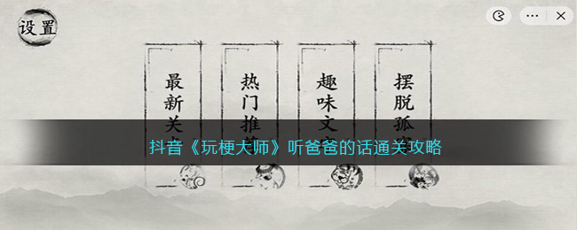 抖音《玩梗大师》听爸爸的话选词填空通关攻略