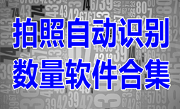 手机拍照自动识别数量软件合集-拍照计数appAPP软件有哪些推荐