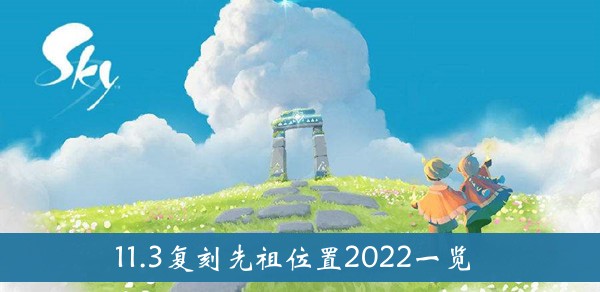 光遇11.3复刻先祖位置2022一览-光遇11.3复刻先祖位置2022